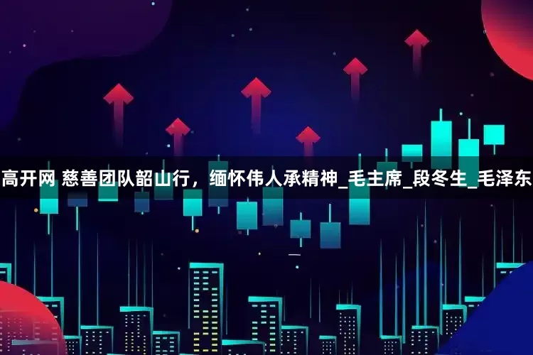 高开网 慈善团队韶山行，缅怀伟人承精神_毛主席_段冬生_毛泽东
