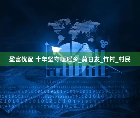 盈富忧配 十年坚守暖瑶乡_莫日发_竹村_村民