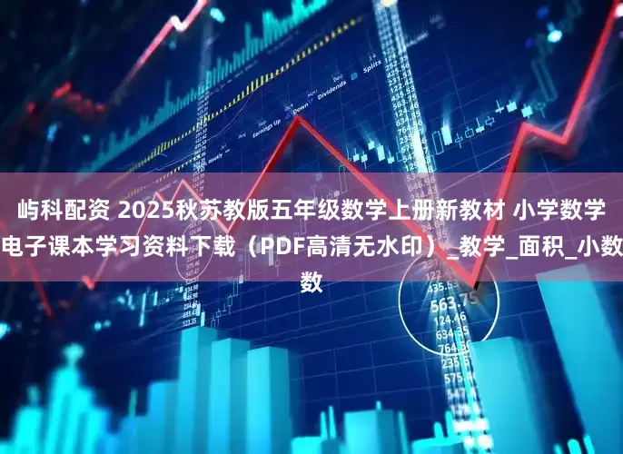 屿科配资 2025秋苏教版五年级数学上册新教材 小学数学电子课本学习资料下载（PDF高清无水印）_教学_面积_小数