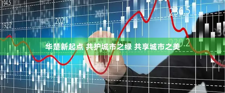 华楚新起点 共护城市之绿 共享城市之美