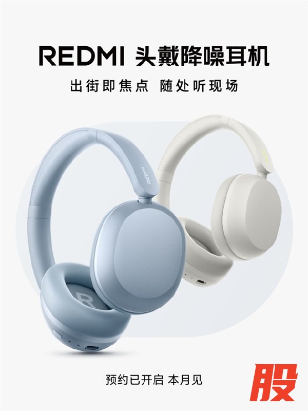 REDMI首款头戴降噪耳机本月发布：专业调音 久戴不累
